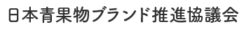 日本青果物ブランド推進協議会